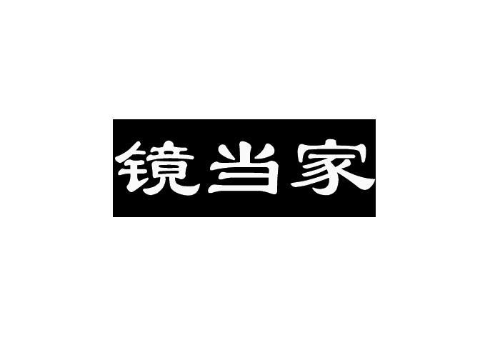 转让商标-镜当家