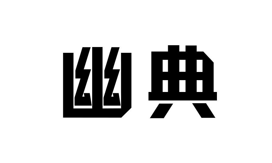 转让商标-幽典