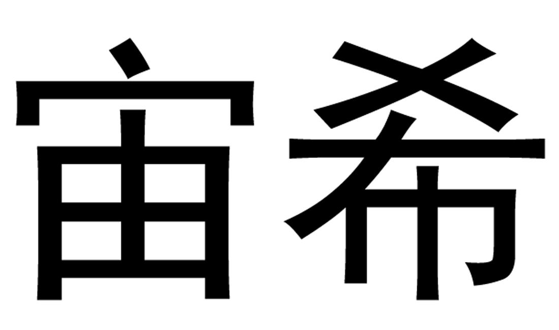 商标文字宙希商标注册号 38838558,商标申请人广州创运贸易有限公司的