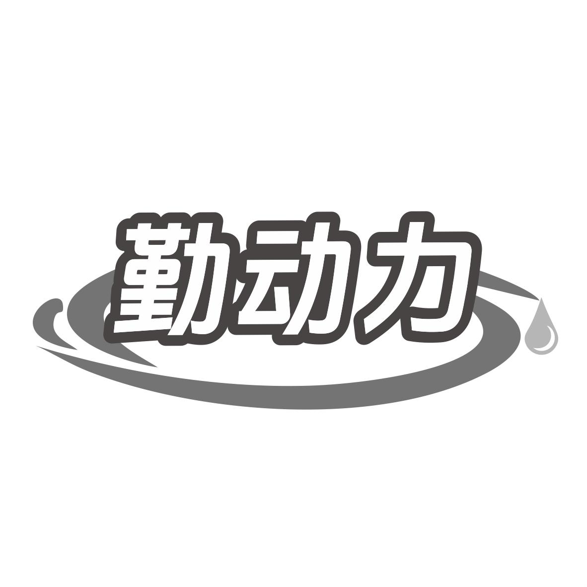 转让商标-勤动力