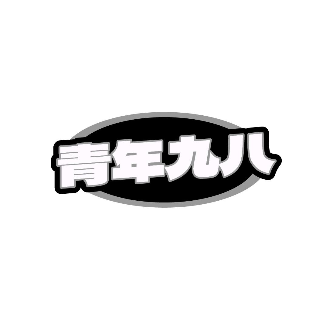 转让商标-青年九八