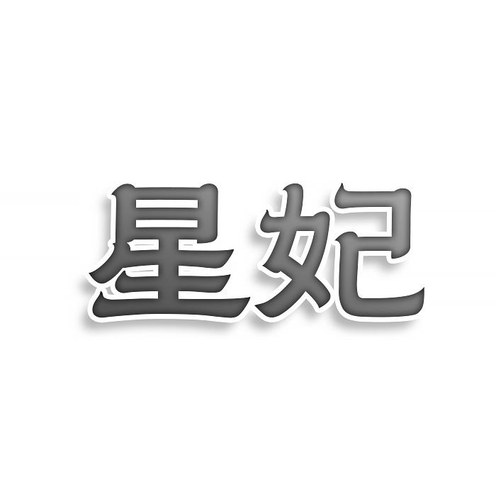 转让商标-星妃