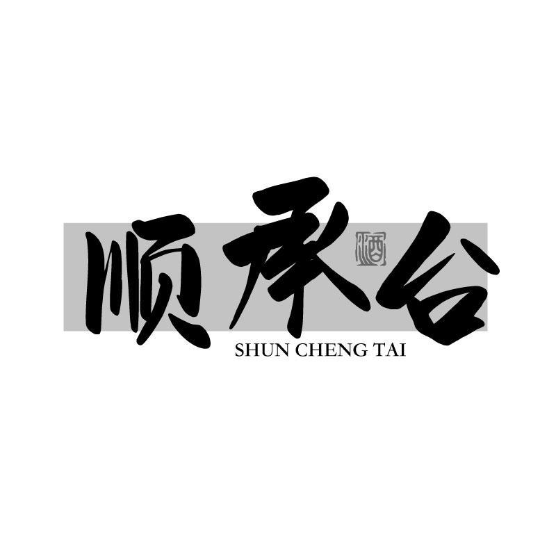 转让商标-顺承台 酒
