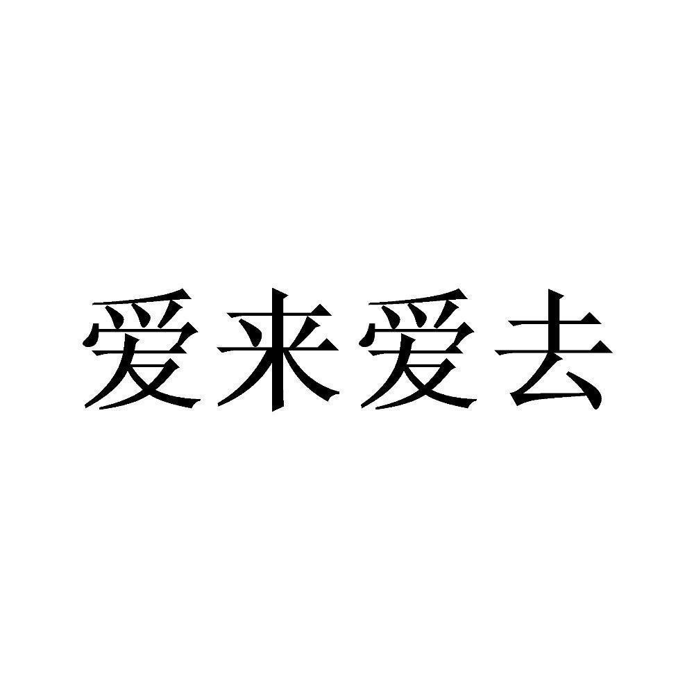 商標文字愛來愛去商標註冊號 56673174,商標申請人南京梅庵映畫藝術