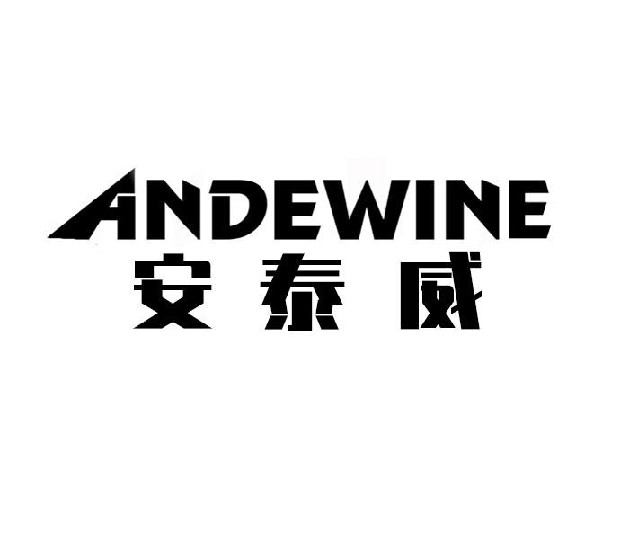 转让商标-安泰威 ANDEWINE