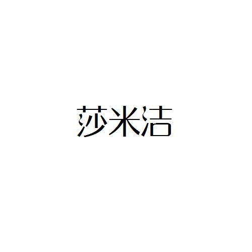 转让商标-莎米洁