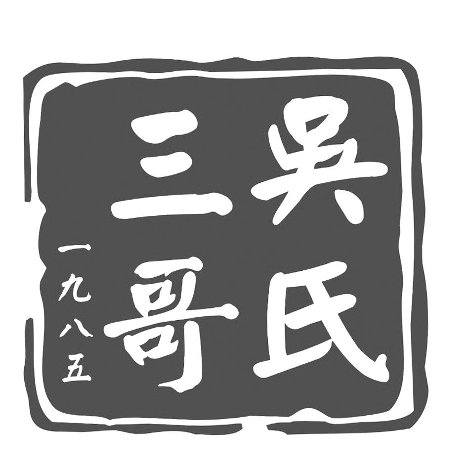 商标文字吴氏三哥 一九八五商标注册号 57451555,商标申请人蒲继红的