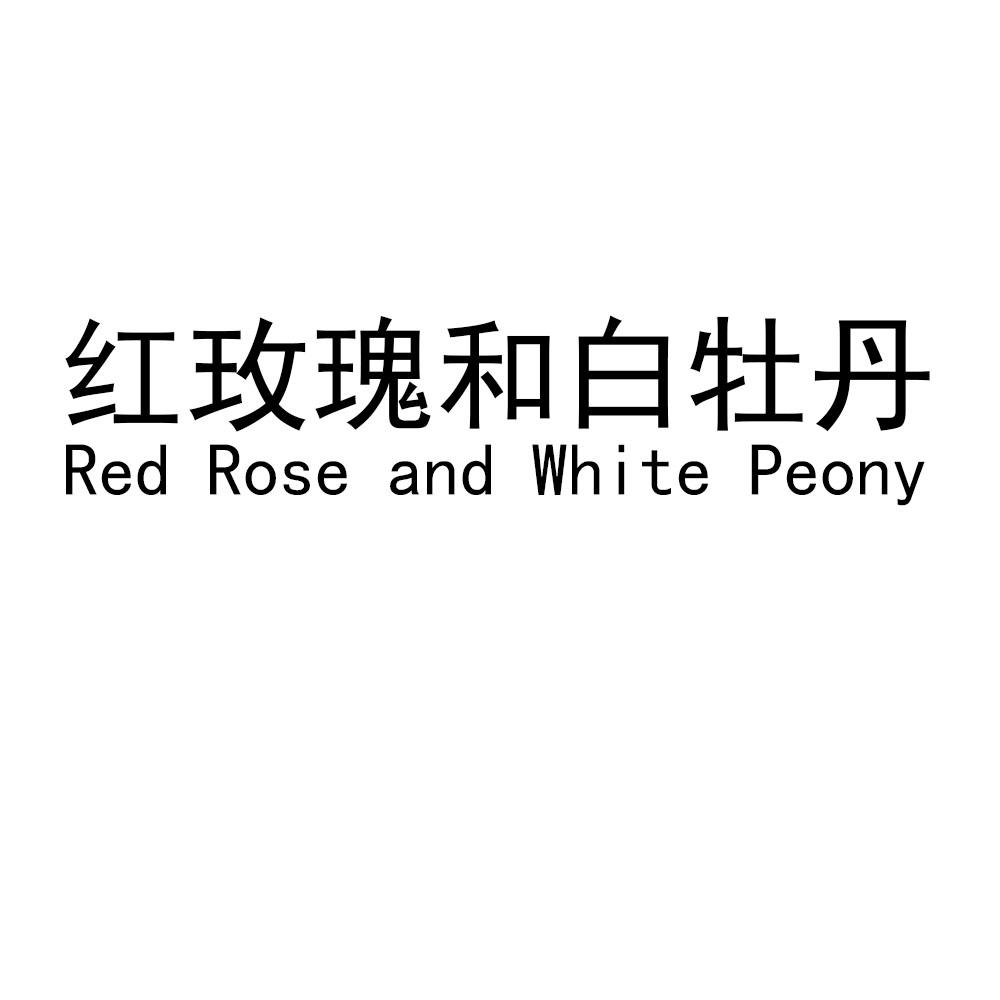商标名称红玫瑰和白牡丹 red rose and white peony商标注册号
