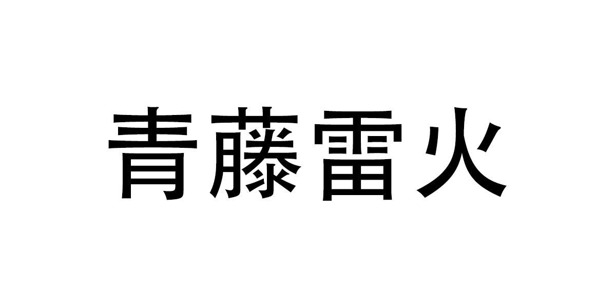商标文字青藤雷火商标注册号 62792560,商标申请人厦门云帆时代科技