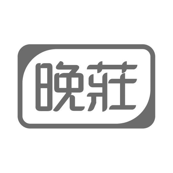 转让商标-晚庄