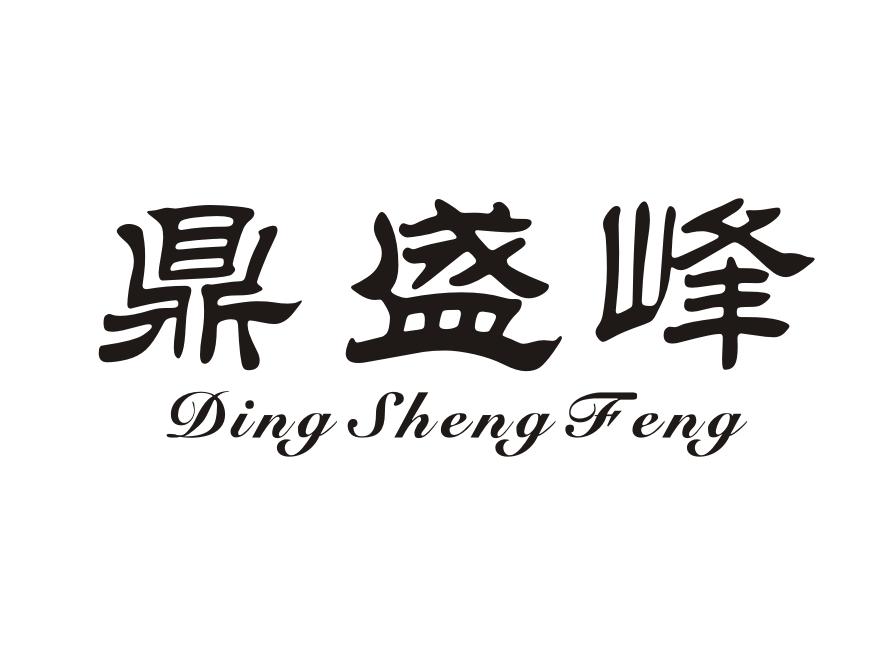 转让商标-鼎盛峰