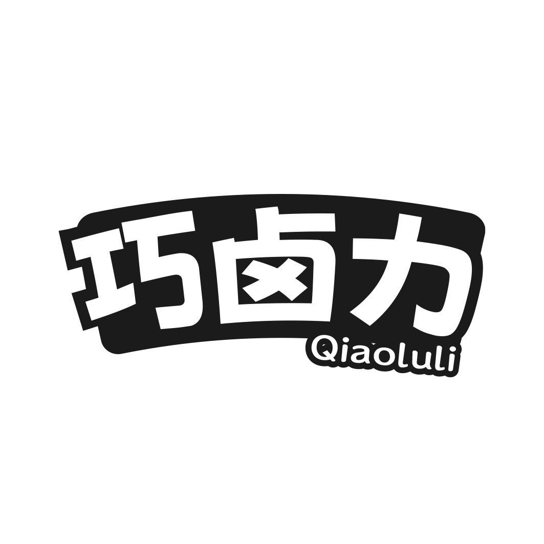 转让商标-巧卤力
