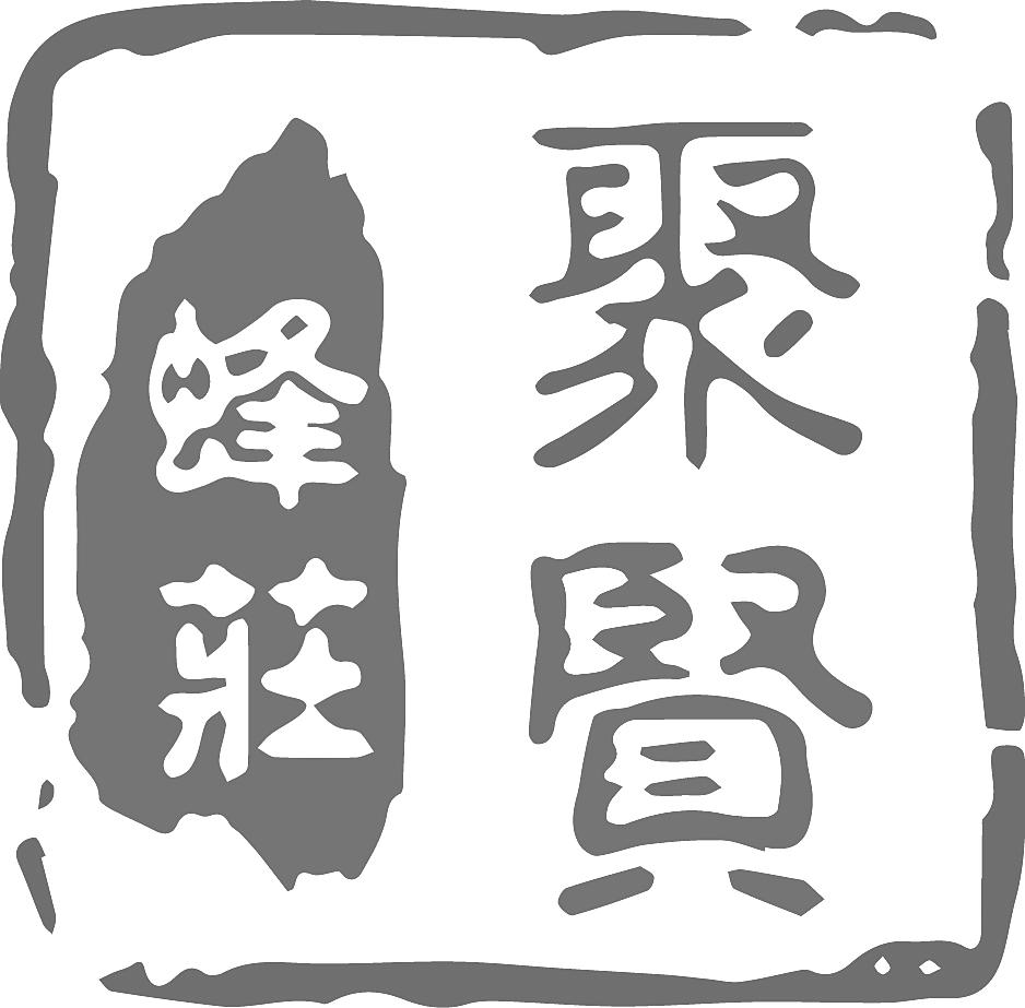 商标文字聚贤蜂庄商标注册号 31456867a,商标申请人兴