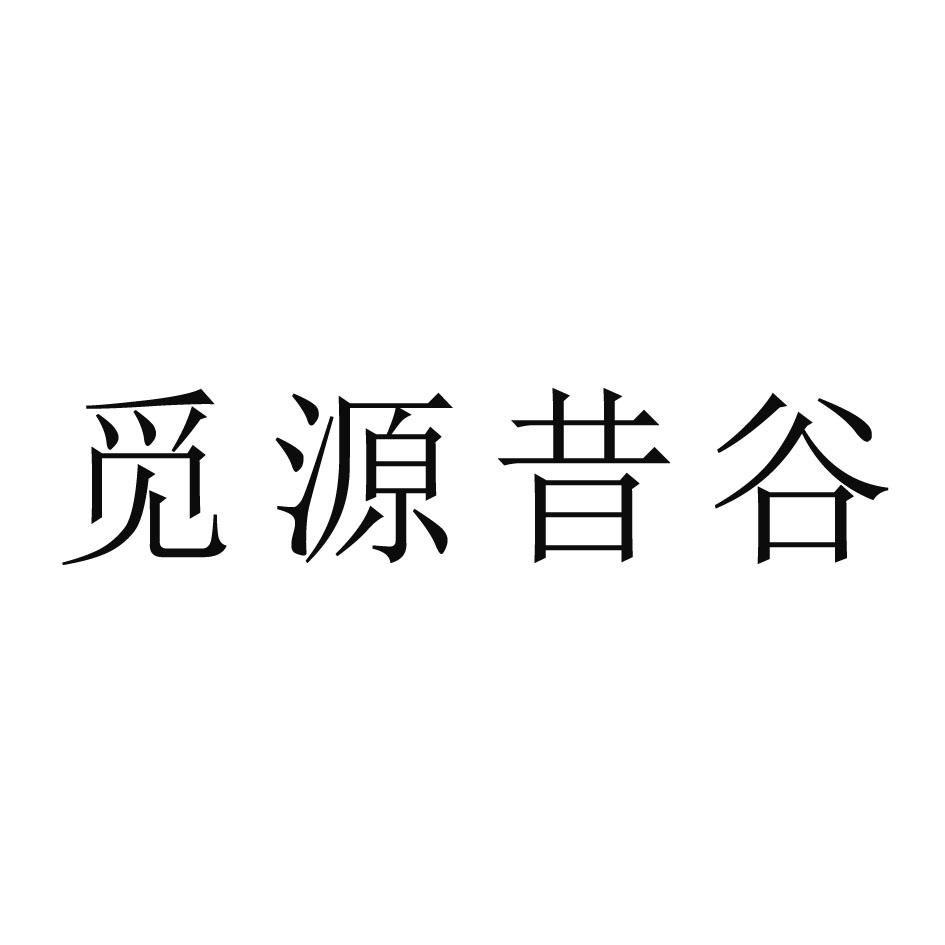 商标文字觅源昔谷商标注册号 56523616,商标申请人刘静的商标详情