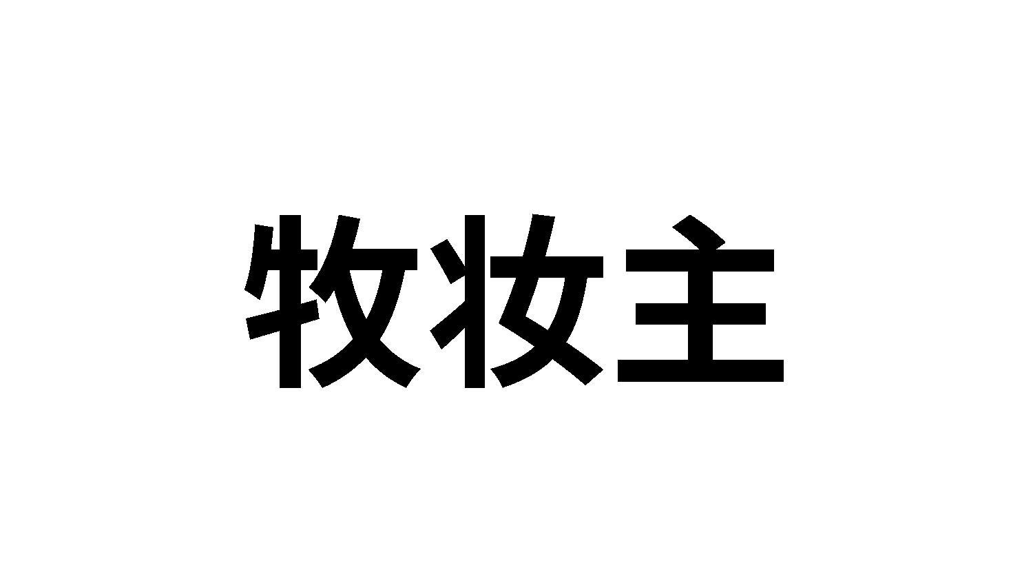 转让商标-牧妆主