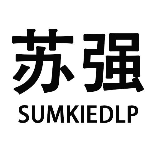 转让商标-苏强 SUMKIEDLP