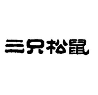 三只松鼠商标标样