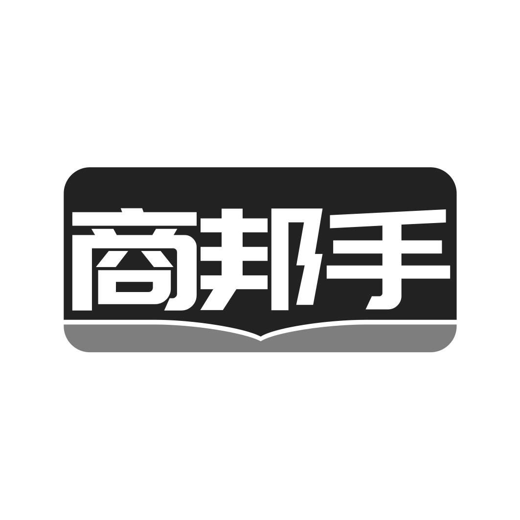 转让商标-商邦手