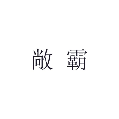 转让商标-敞霸