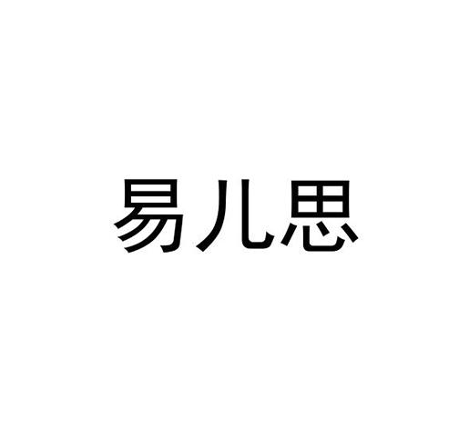 转让商标-易儿思