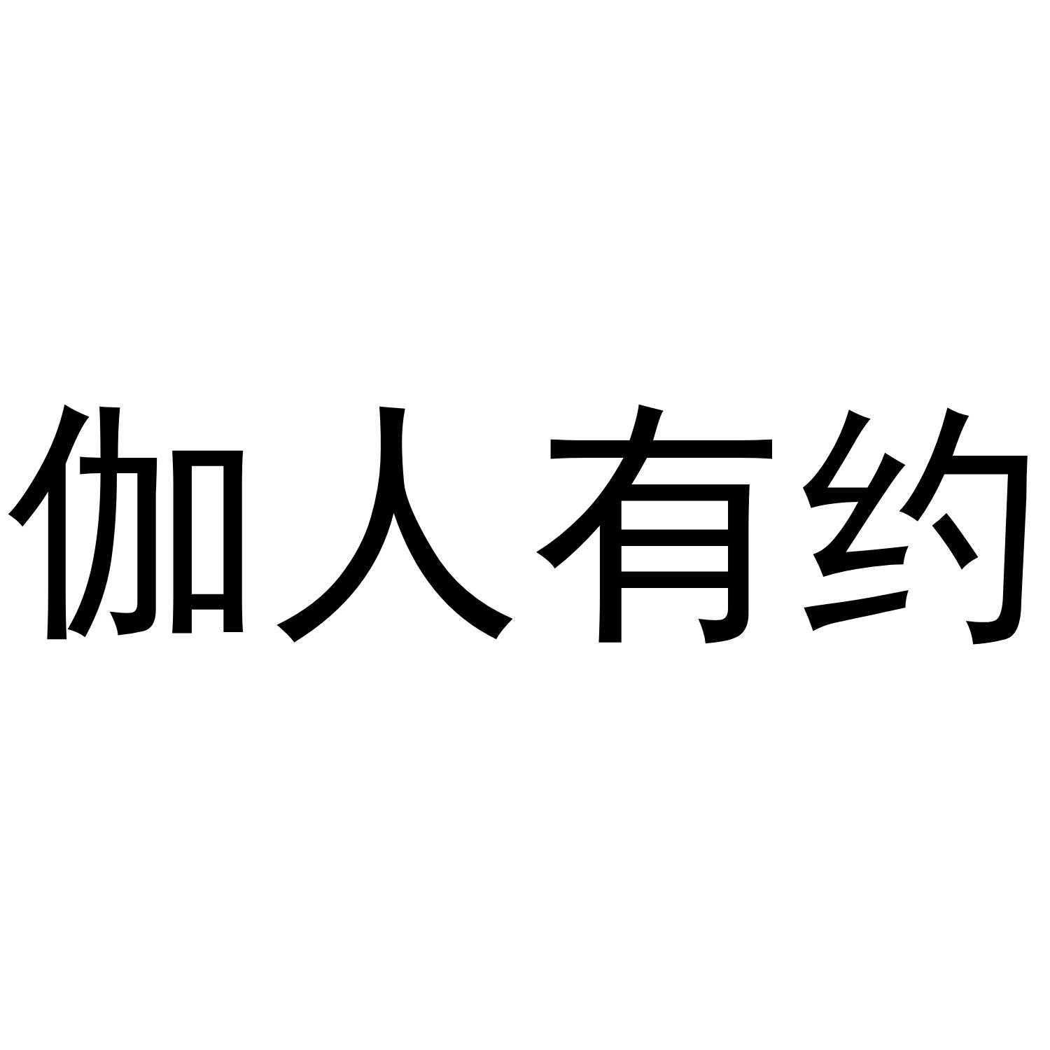 商標文字伽人有約商標註冊號 45320312,商標申請人付春華的商標詳情