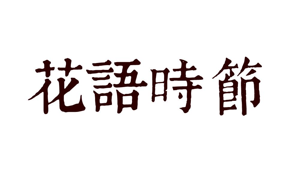 商標文字花語時節商標註冊號 21340714,商標申請人亳州市紅毛衣網絡