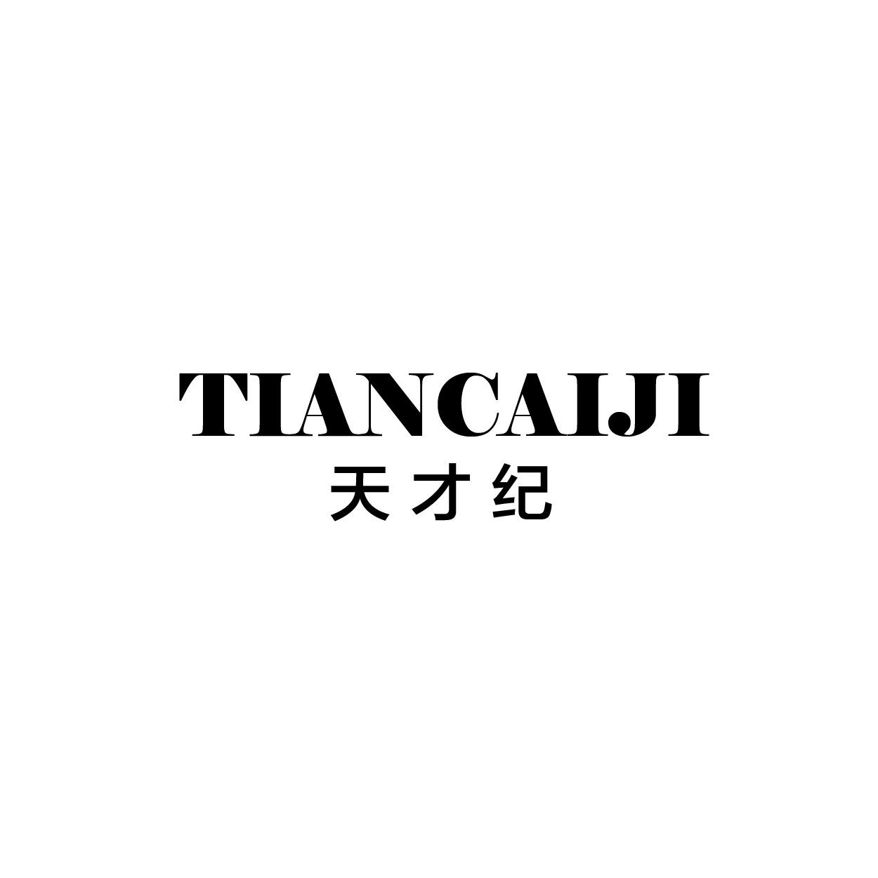 转让商标-天才纪