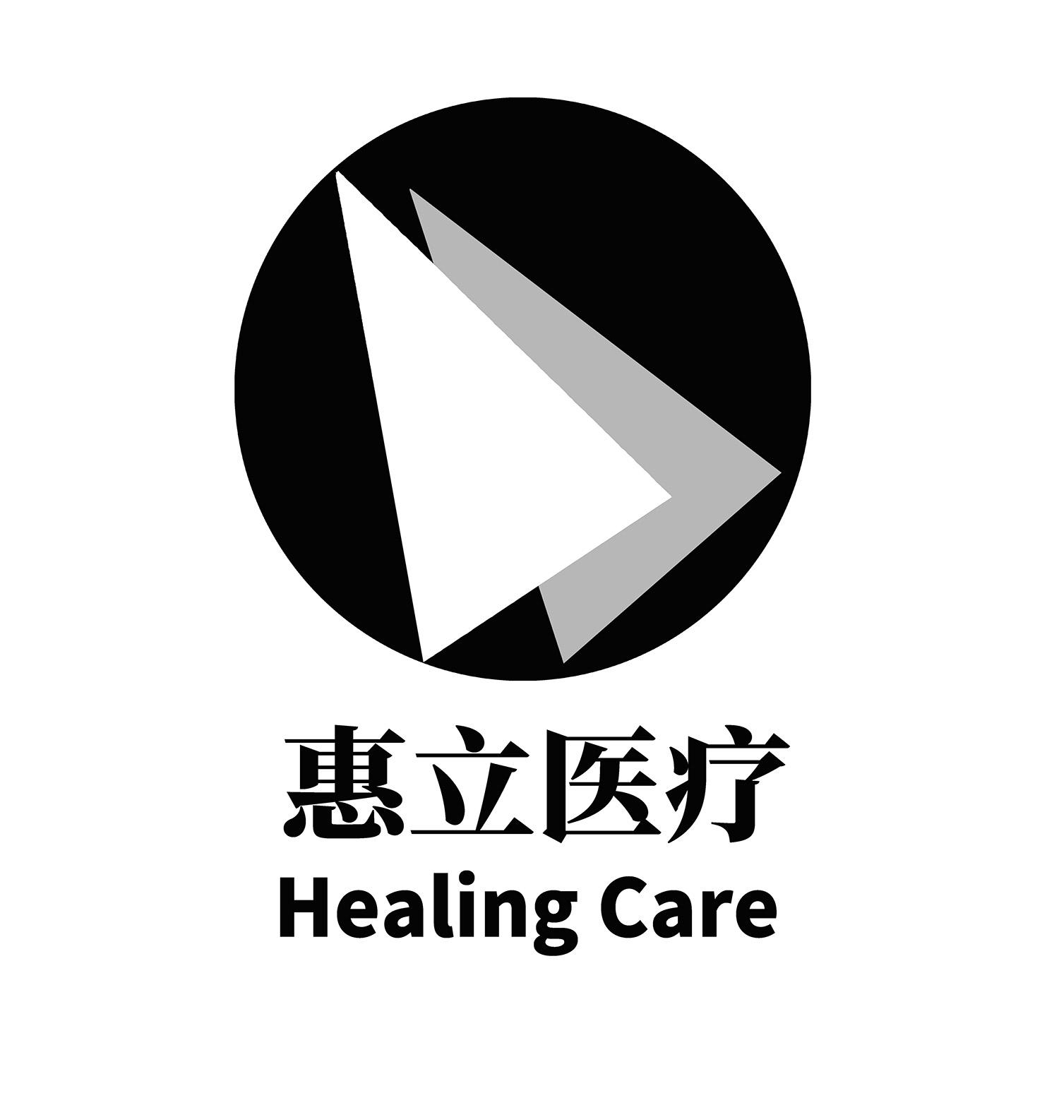 商标文字惠立医疗 healing care商标注册号 43951273,商标申请人上海