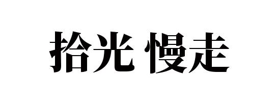 商标文字拾光慢走商标注册号 49293338,商标申请人付同顺的商标详情