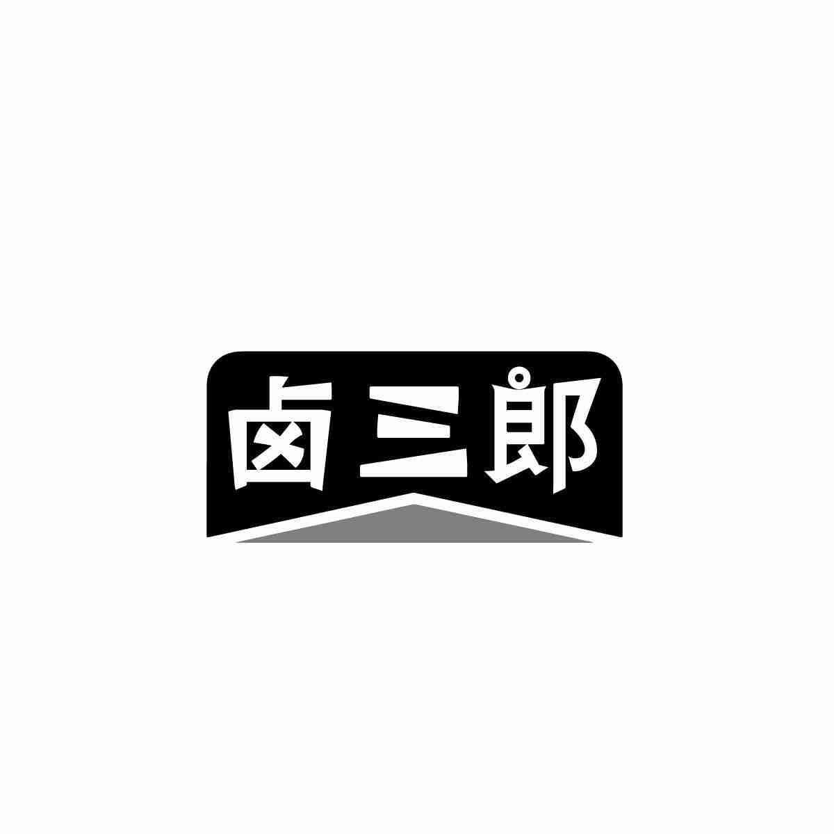转让商标-卤三郎