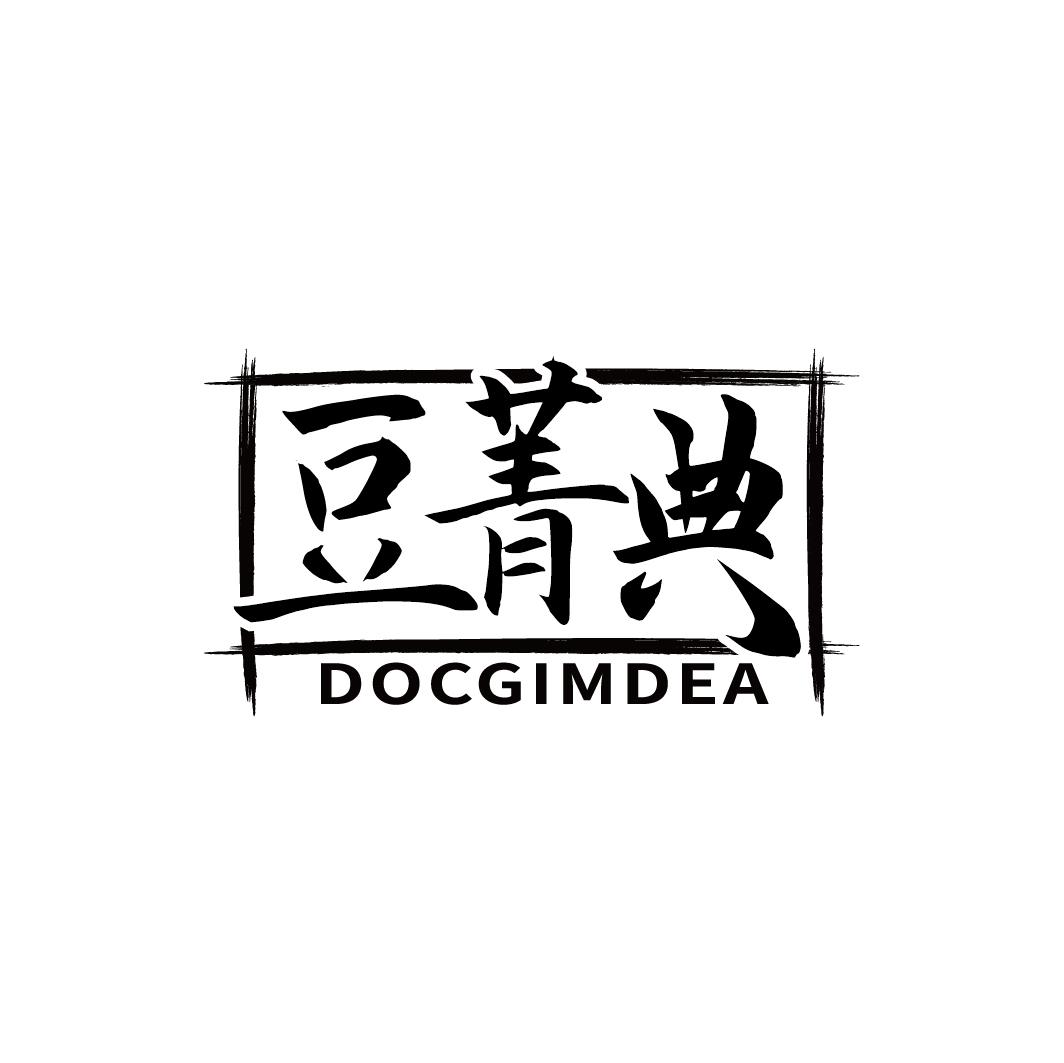 转让商标-豆菁典 DOCGIMDEA
