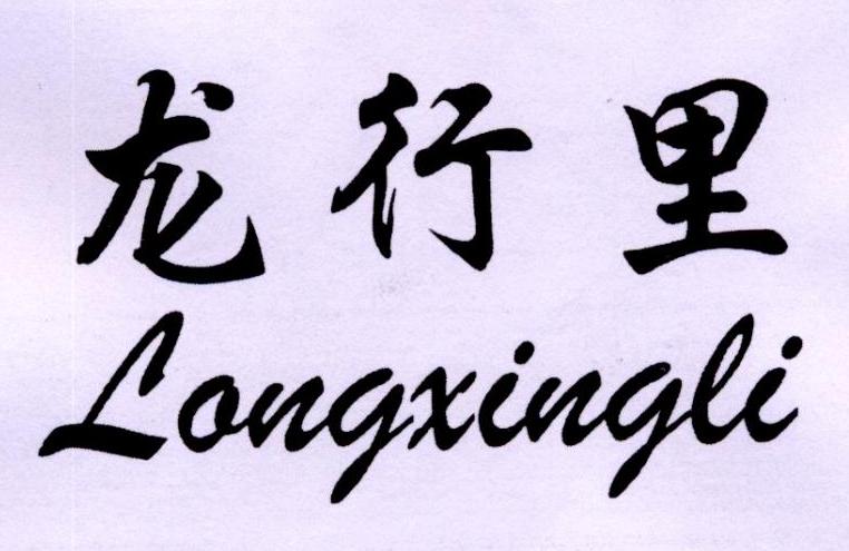 转让商标-龙行里