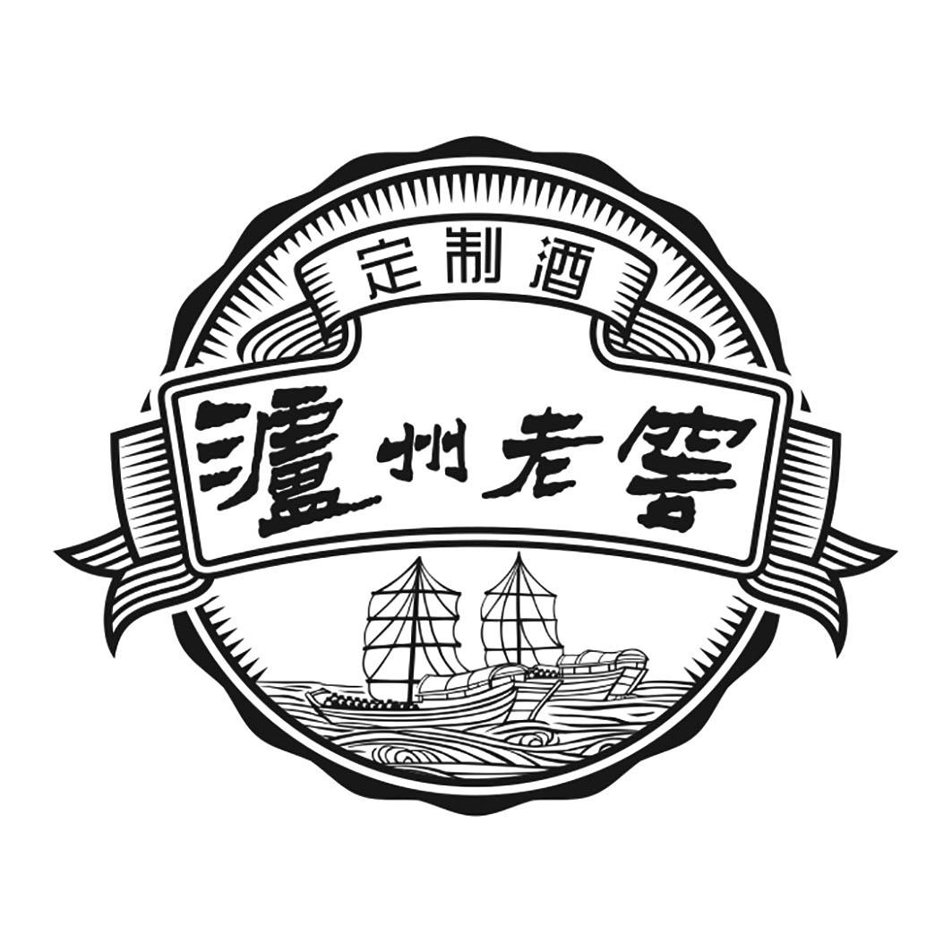 商標文字瀘州老窖 定製酒商標註冊號 57831221,商標申請人瀘州老窖