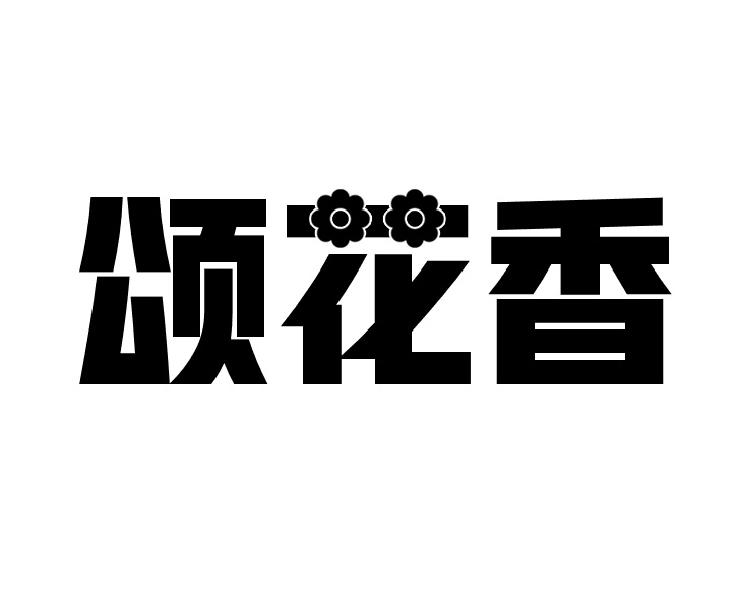 转让商标-颂花香