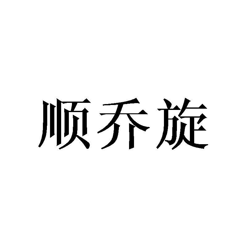 转让商标-顺乔旋