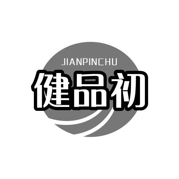 转让商标-健品初