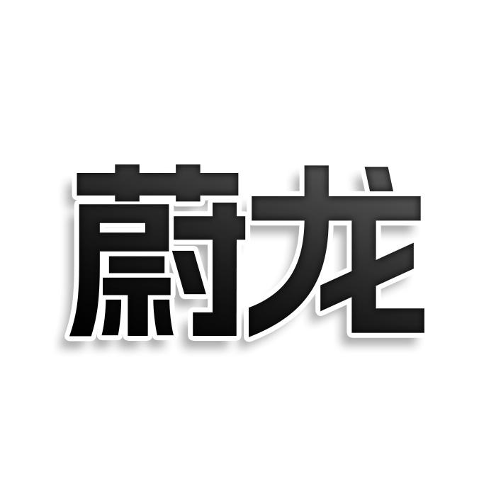 转让商标-蔚龙