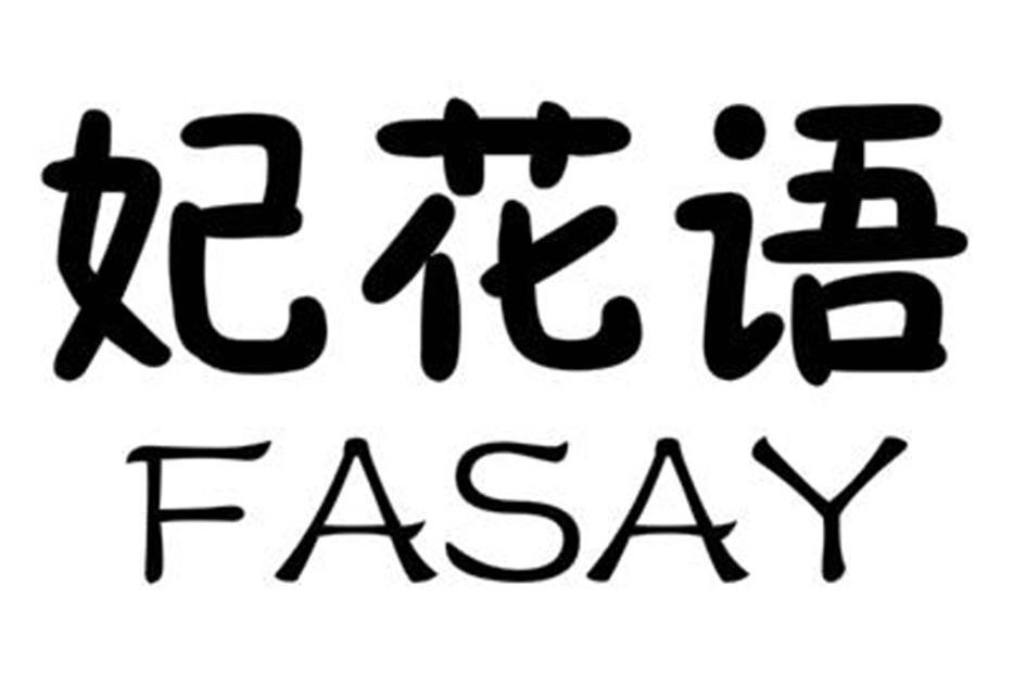 转让商标-妃花语FASAY