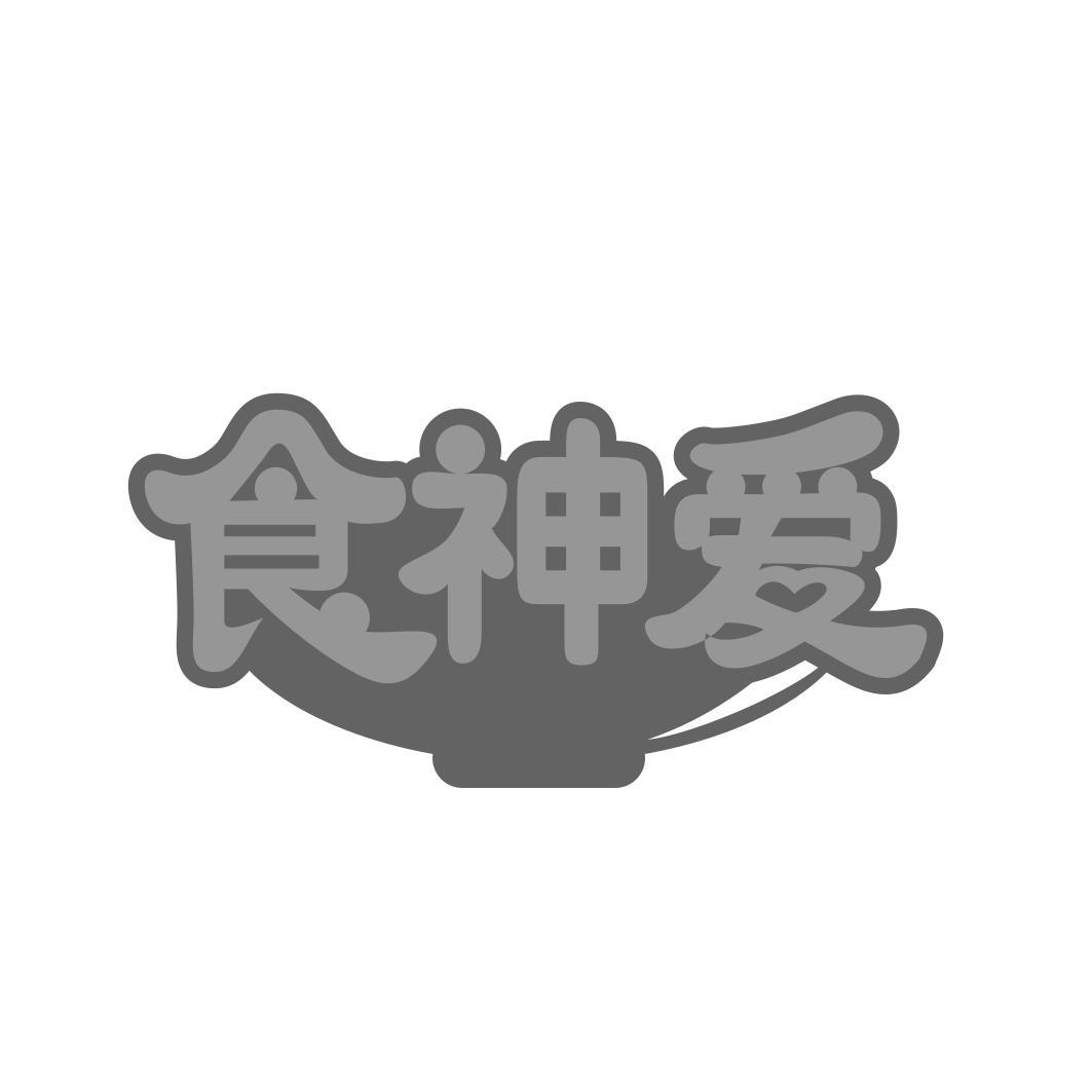 转让商标-食神爱