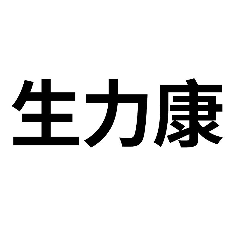 商标文字生力康商标注册号 60767212,商标申请人思我特(杭州)食品科技