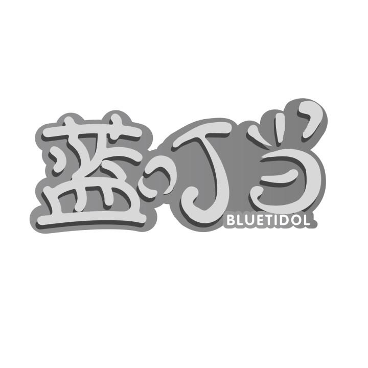 转让商标-蓝叮当 BLUETIDOL