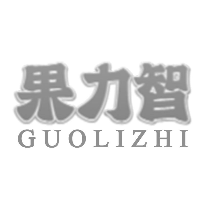 转让商标-果力智
