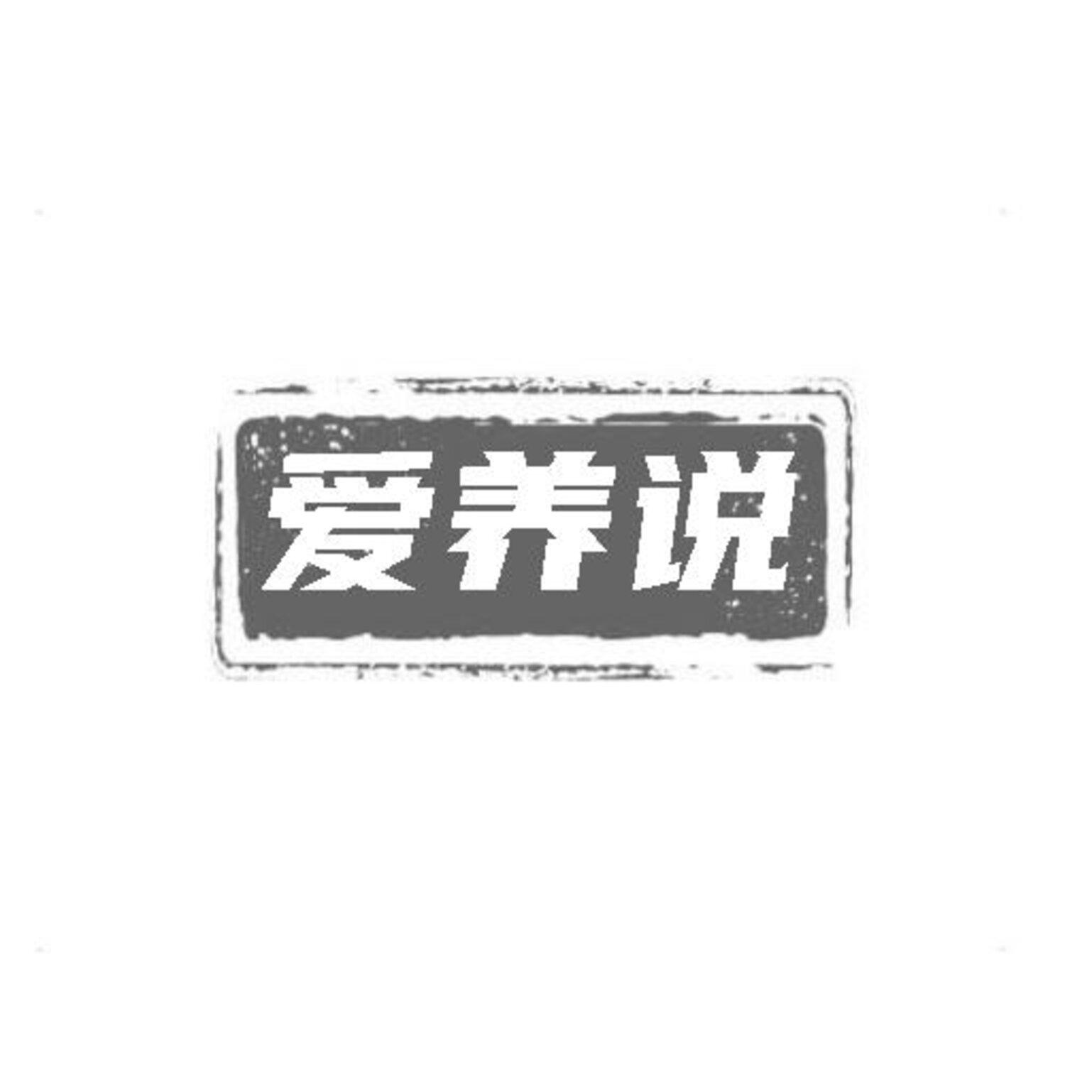 转让商标-爱养说