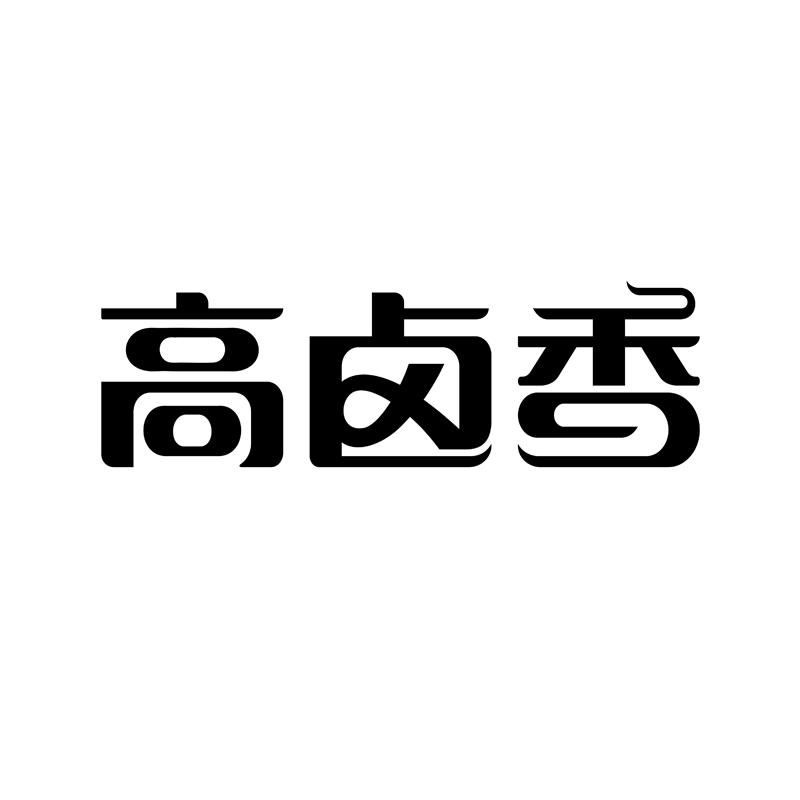 商标文字高卤香商标注册号 55821377,商标申请人高明海的商标详情