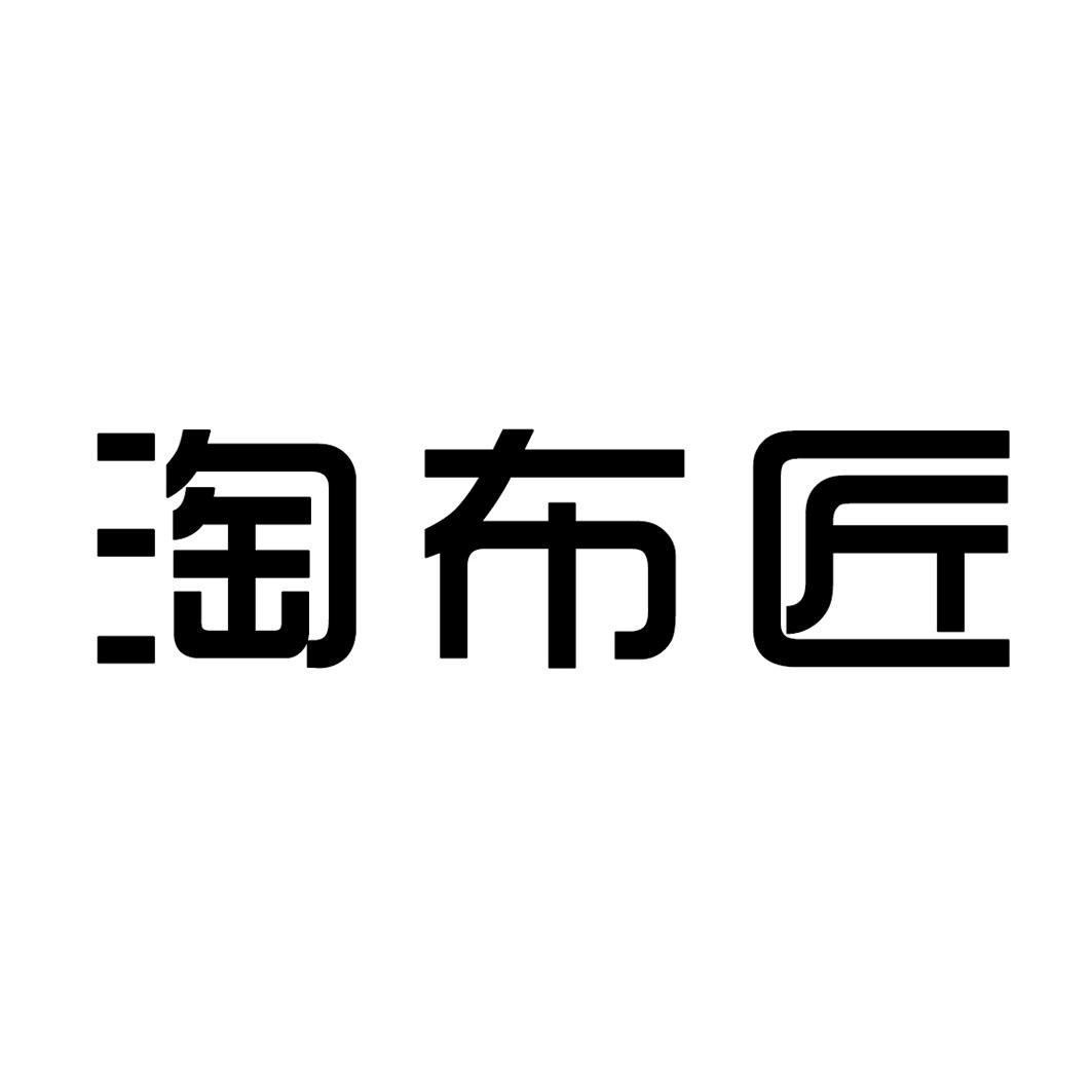 卖布文字图片图片