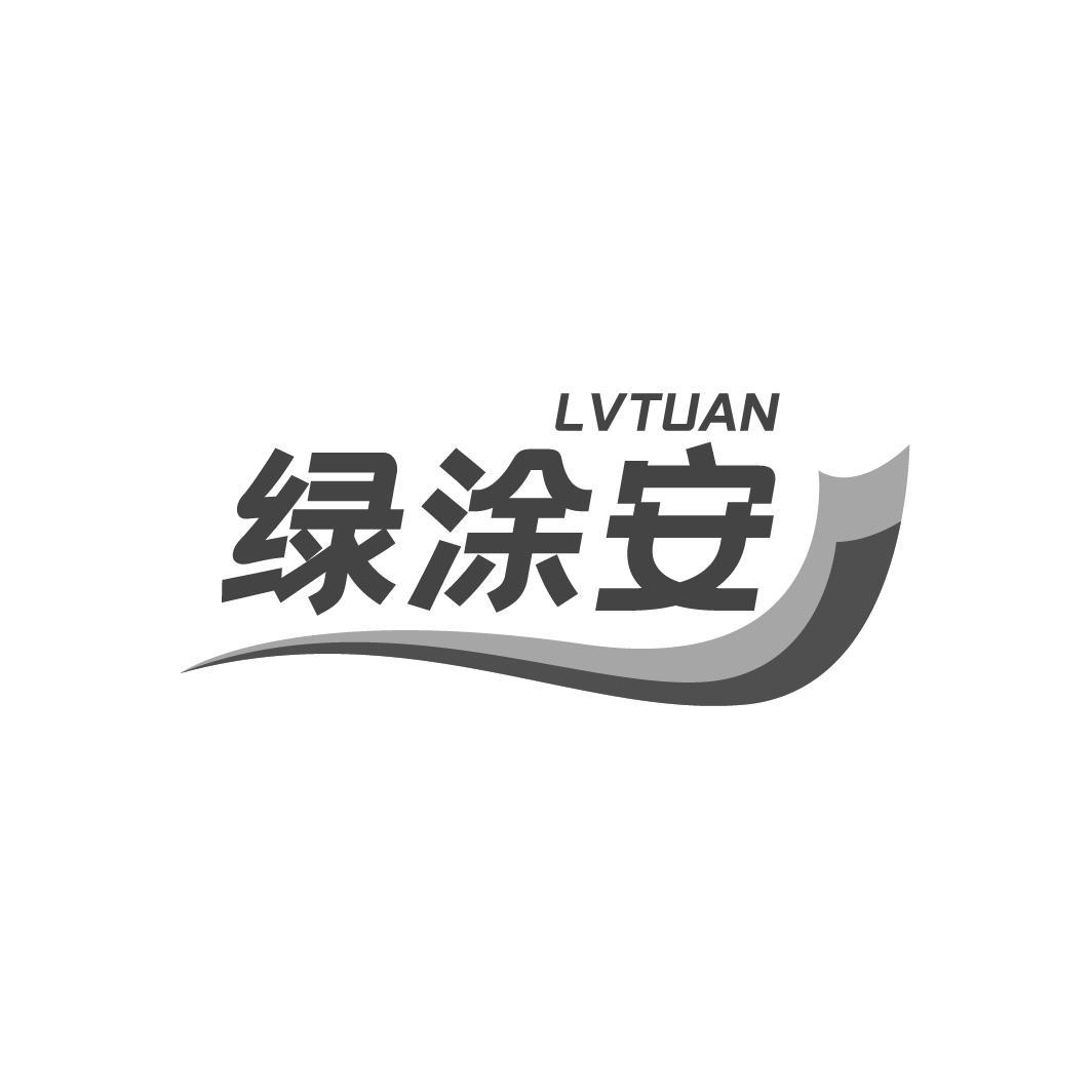 转让商标-绿涂安