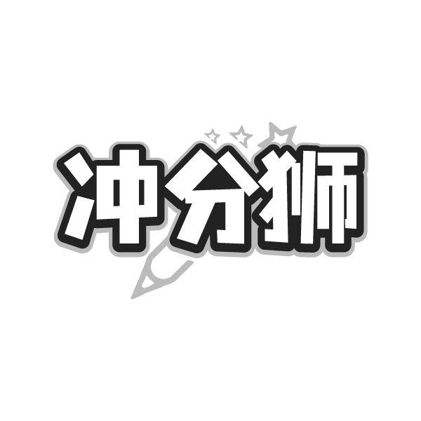 转让商标-冲分狮
