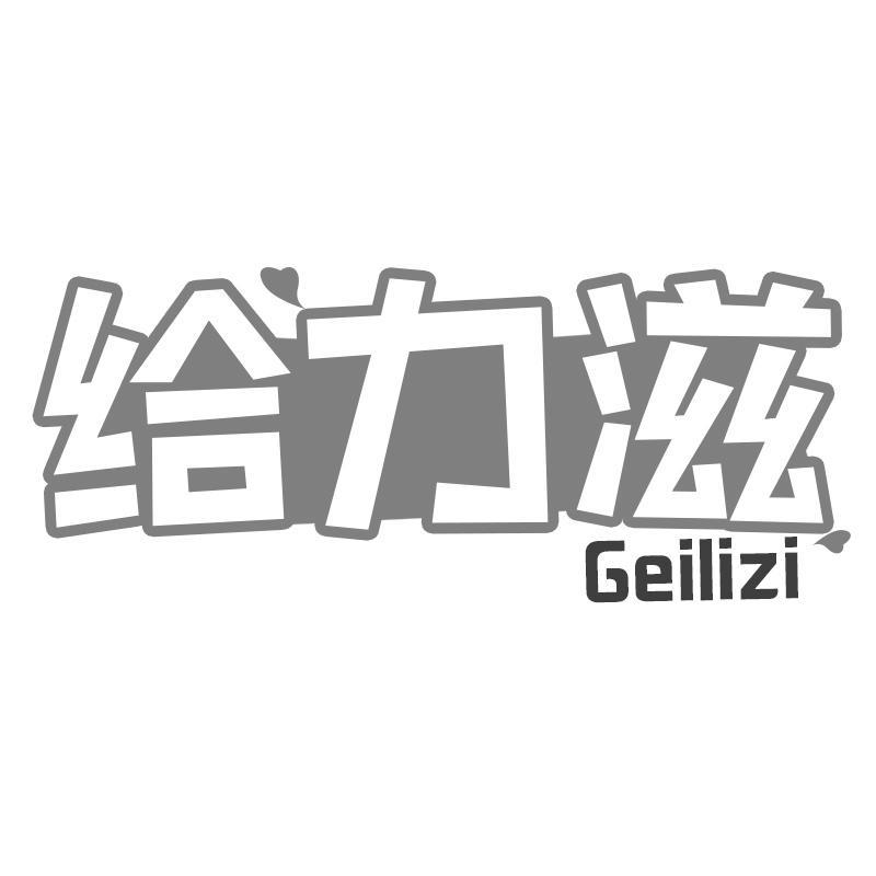 转让商标-给力滋