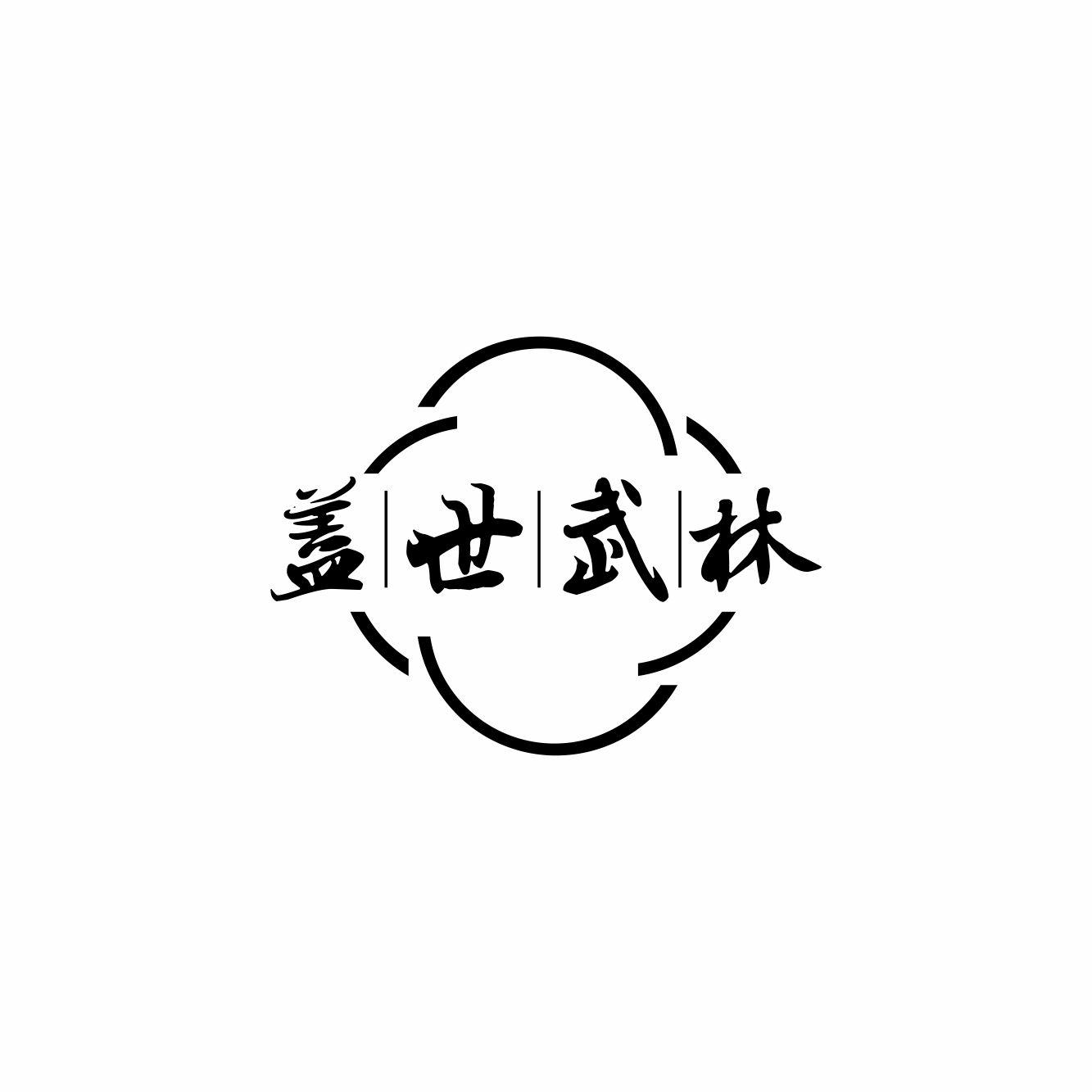 转让商标-盖世武林
