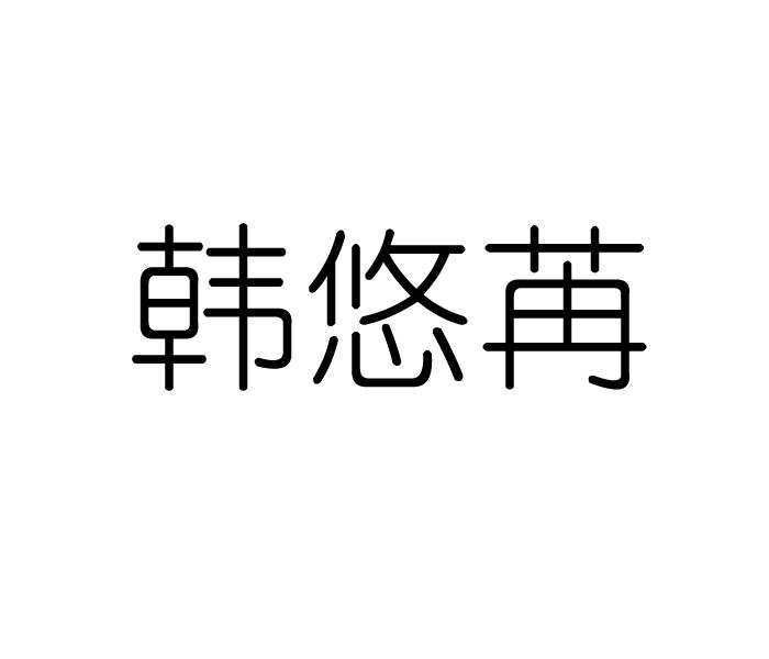 商标文字韩悠苒商标注册号 47361500,商标申请人李志涛的商标详情